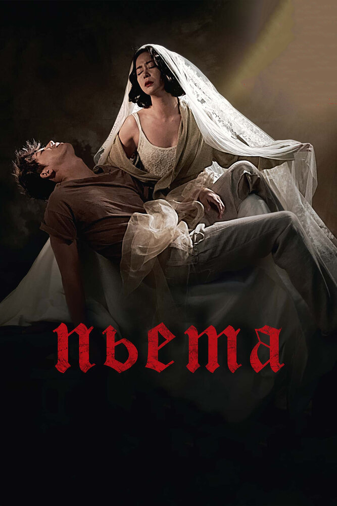 Пьета (2012) постер