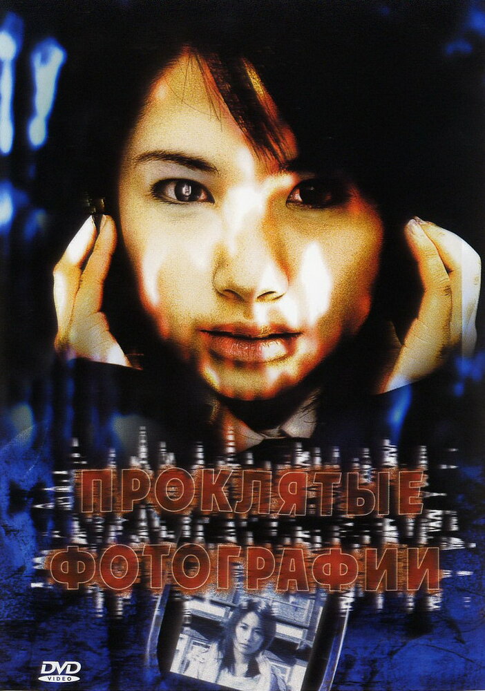 Проклятые фотографии (2006) постер