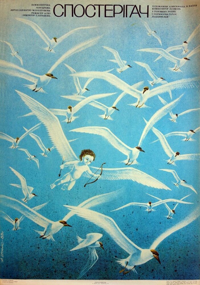 Наблюдатель (1987) постер