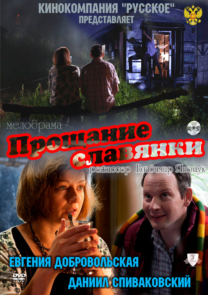 Прощание славянки (2011) постер
