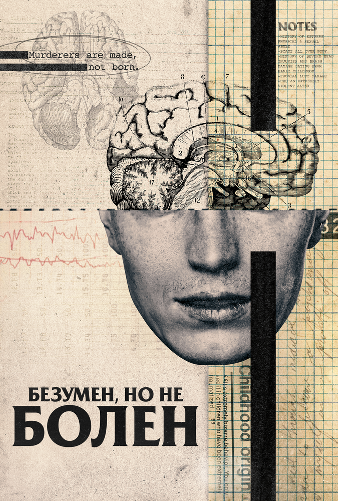 Безумен, но не болен (2020) постер