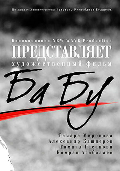 Ба-бу (2013) постер