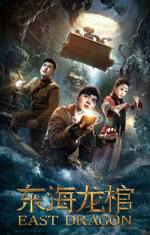 Восточный дракон (2018) постер