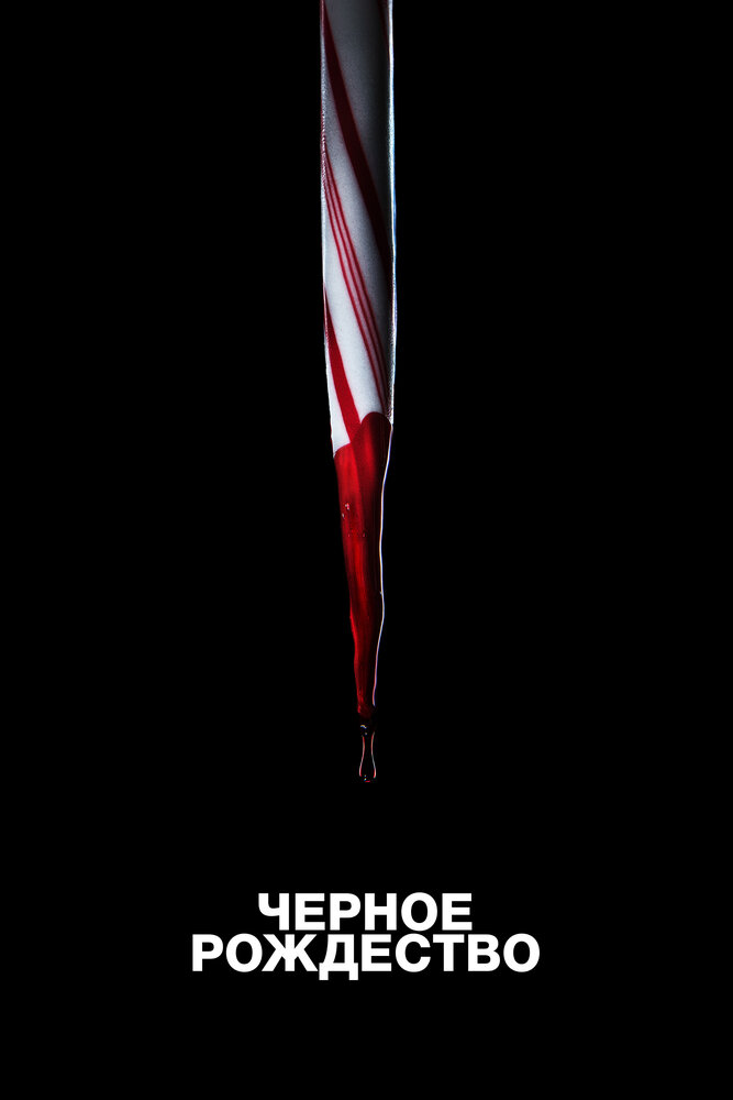 Чёрное Рождество (2019) постер