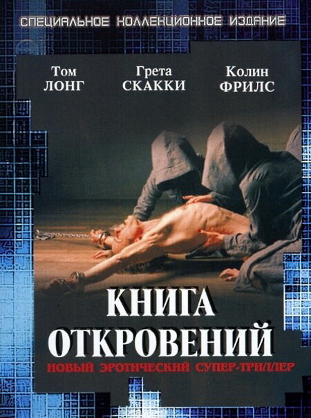 Книга откровений (2006) постер