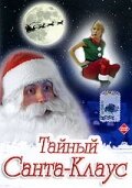 Тайный Санта-Клаус (1998) постер