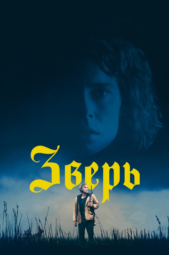Зверь (2017) постер