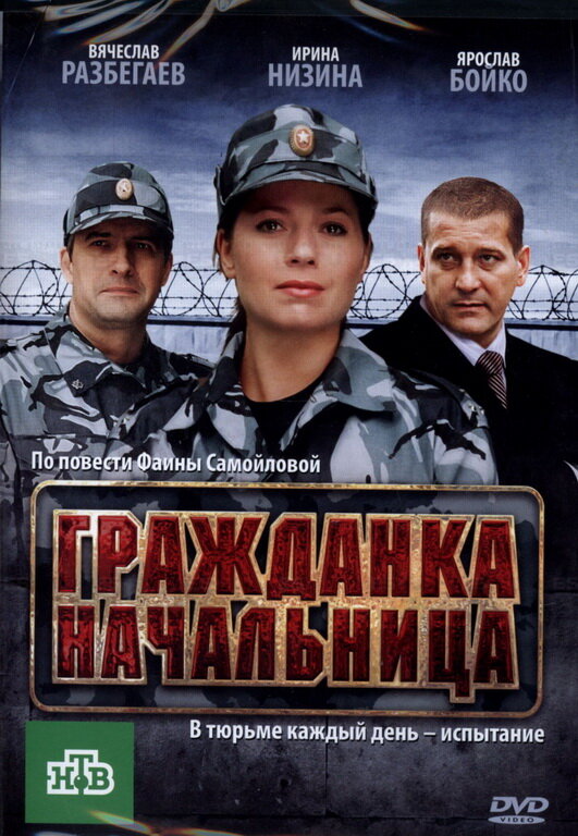 Гражданка начальница (2010) постер