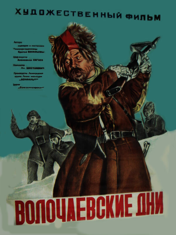 Волочаевские дни (1938) постер