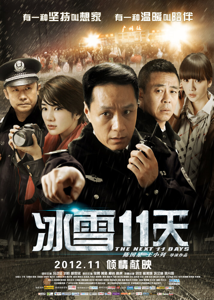 Следующие 11 дней (2012) постер