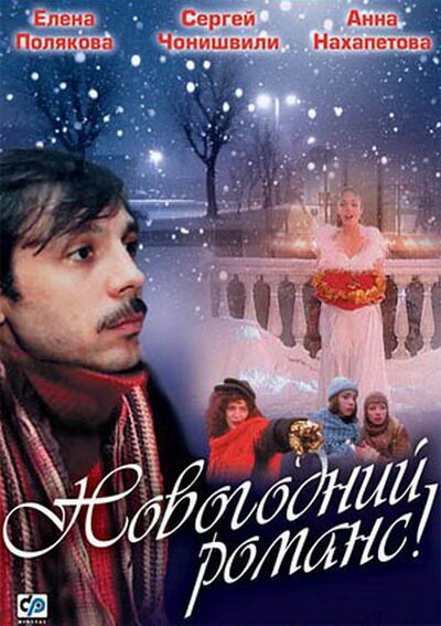 Новогодний романс (2003) постер