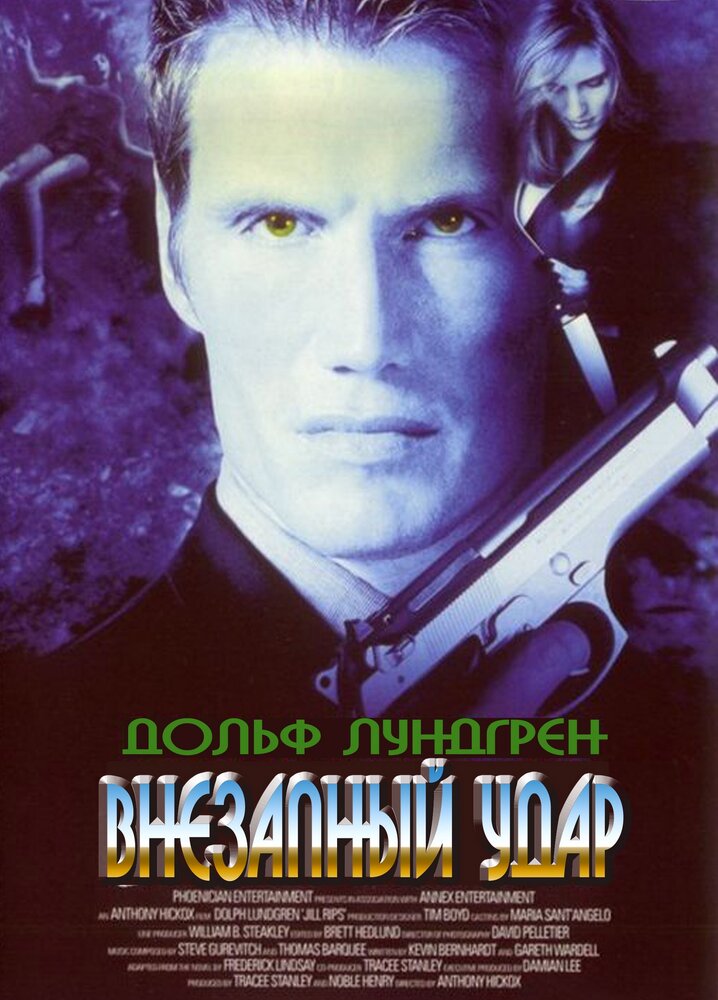 Внезапный удар (2000) постер