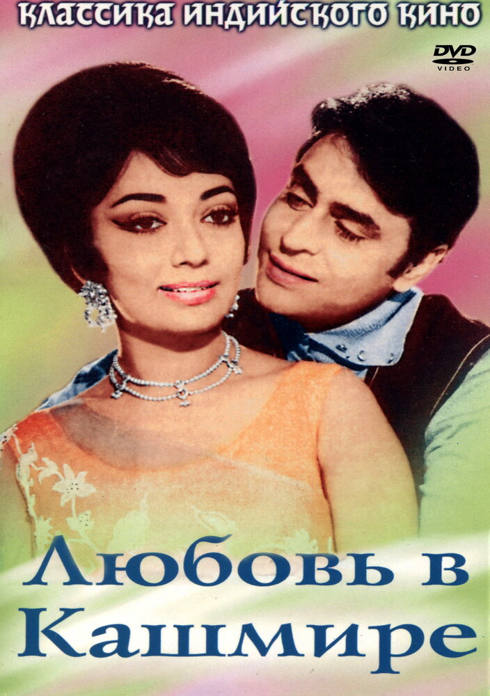 Любовь в Кашмире (1969) постер