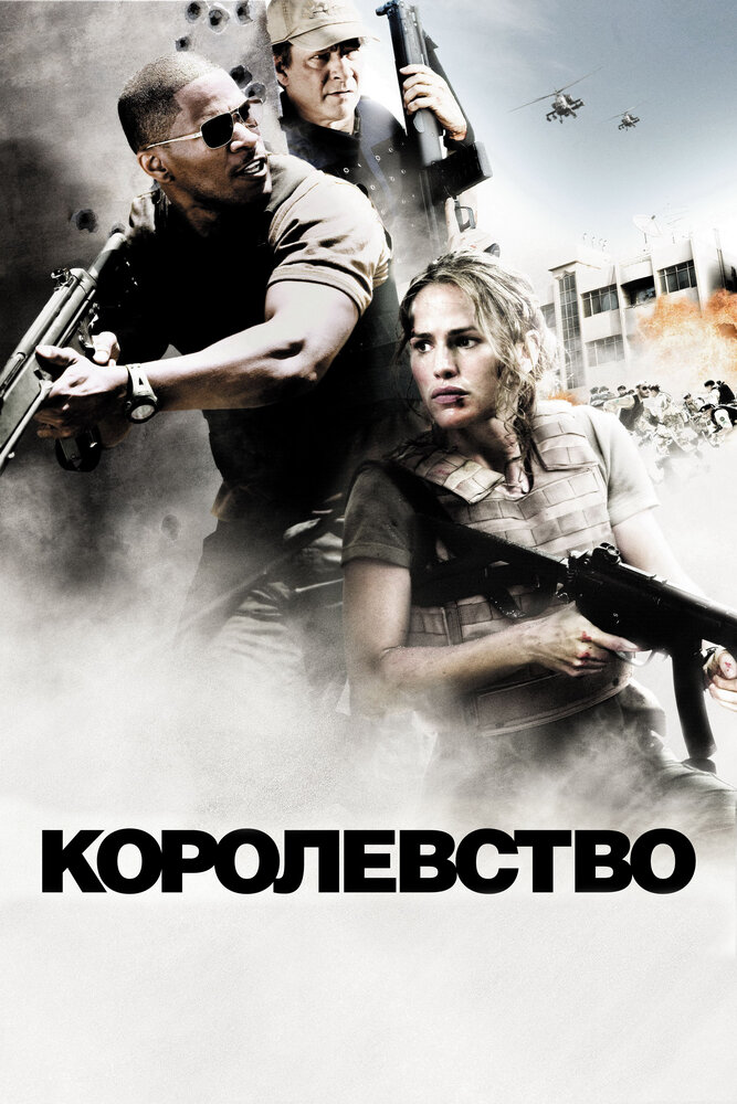 Королевство (2007) постер