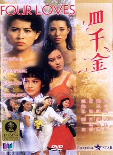 Четыре любви (1989) постер