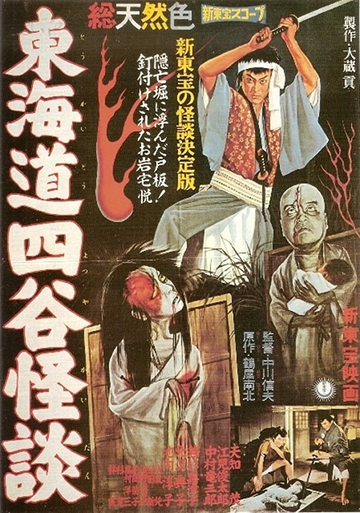История призрака Ёцуя (1959) постер