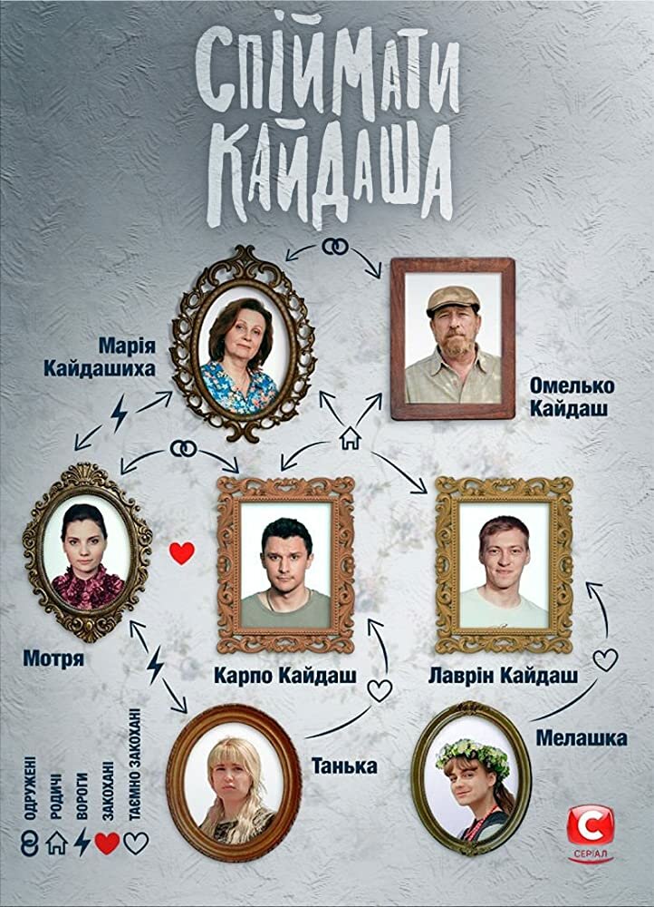 Поймать Кайдаша (2020) постер