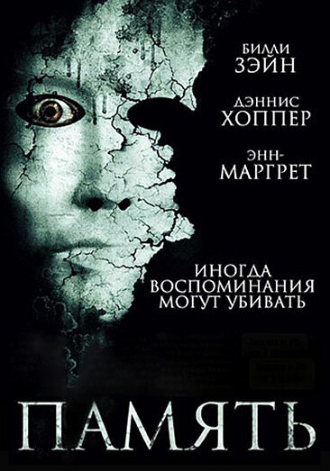 Память (2006) постер