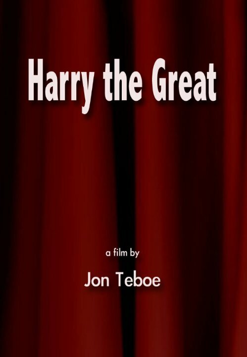 Harry the Great (1988) постер