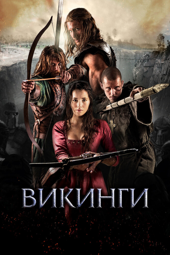 Викинги (2014) постер