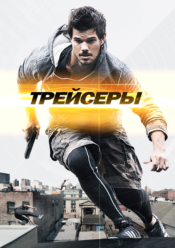 Трейсеры (2015) постер
