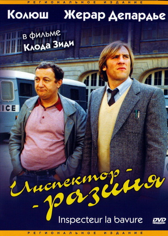Инспектор-разиня (1980) постер