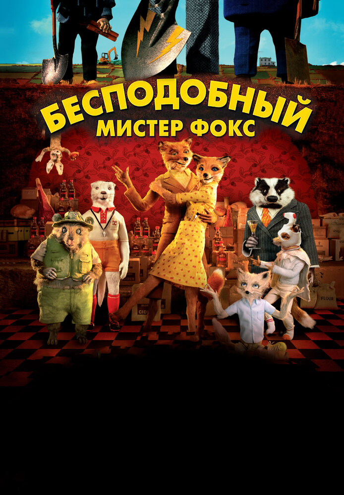 Бесподобный мистер Фокс (2009) постер