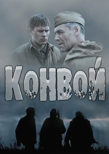 Конвой (2017) постер