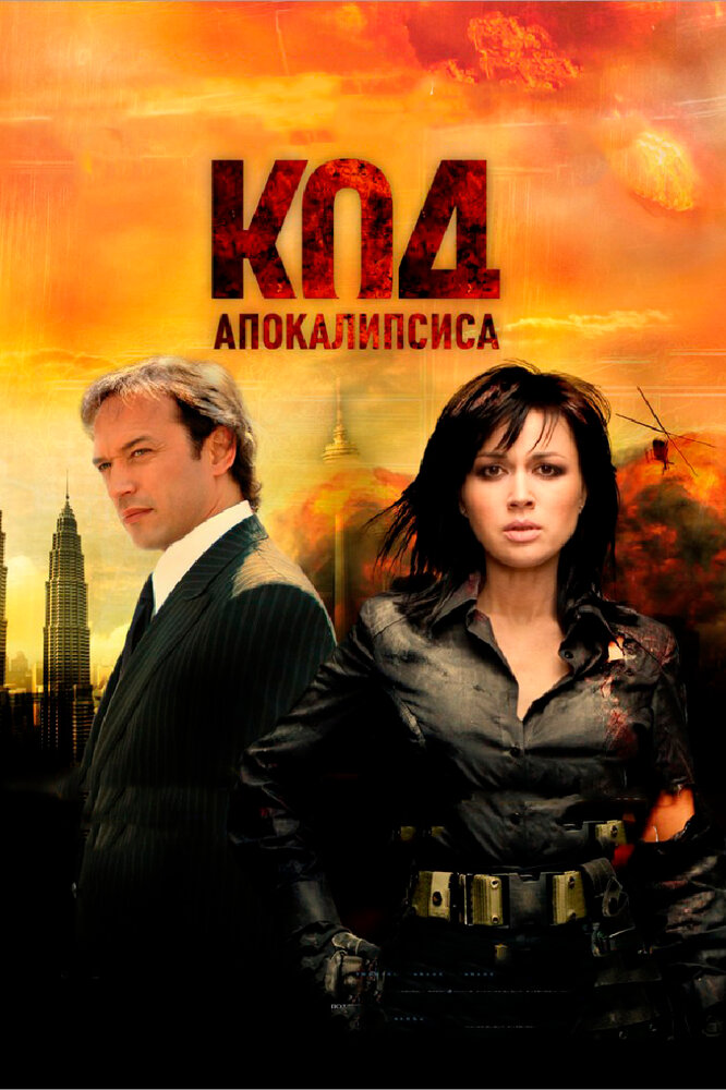 Код апокалипсиса (2007) постер