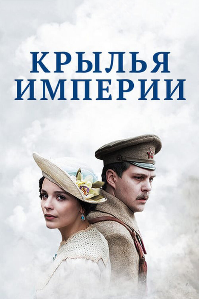 Крылья империи (2017) постер
