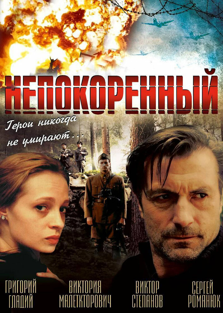 Непокоренный (2000) постер