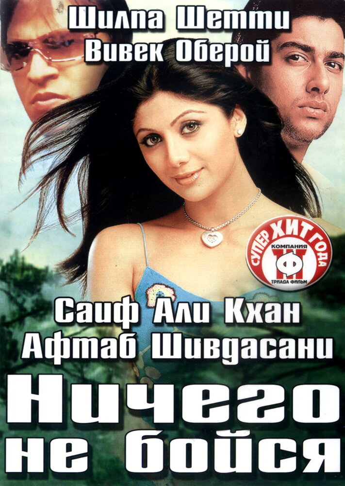 Ничего не бойся (2003) постер