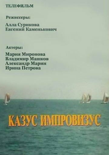 Казус импровизус (1991) постер