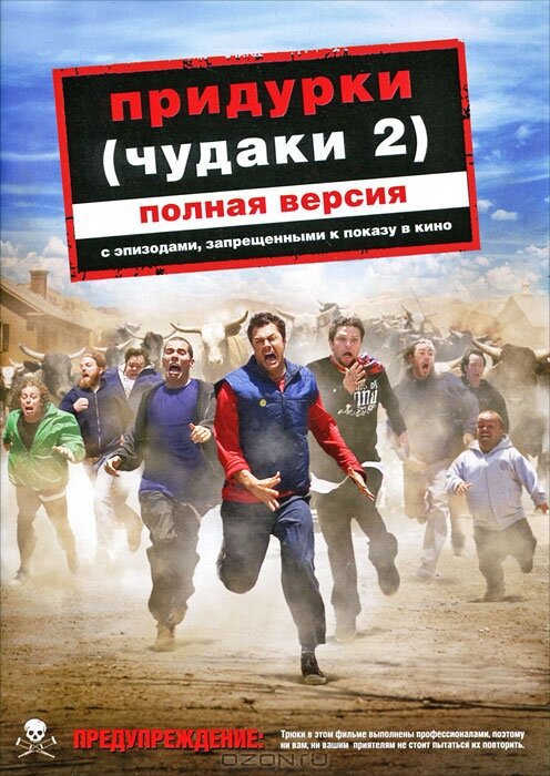 Придурки (2006) постер