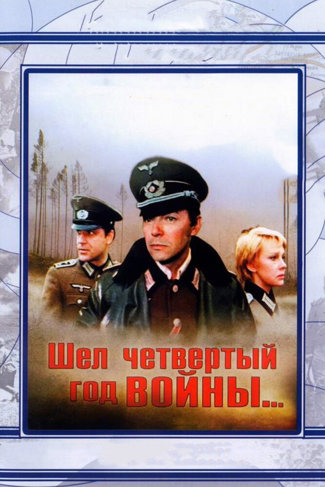 Шел четвертый год войны... (1983) постер