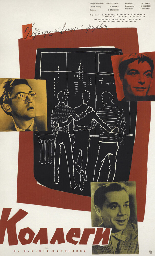 Коллеги (1962) постер