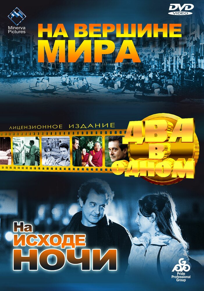 На вершине мира (1963) постер