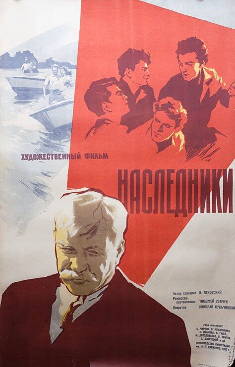 Наследники (1960) постер