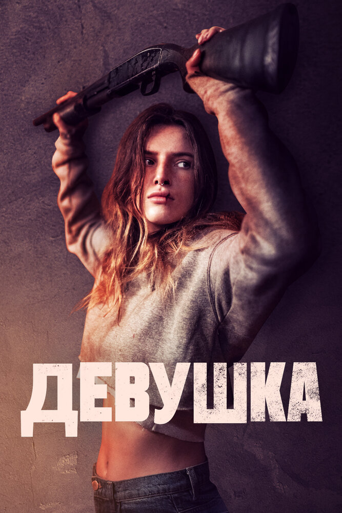 Девушка (2020) постер