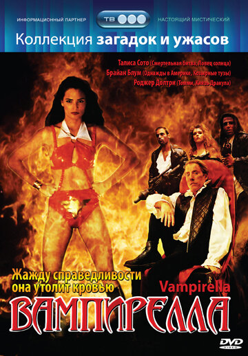 Вампирелла (1996) постер