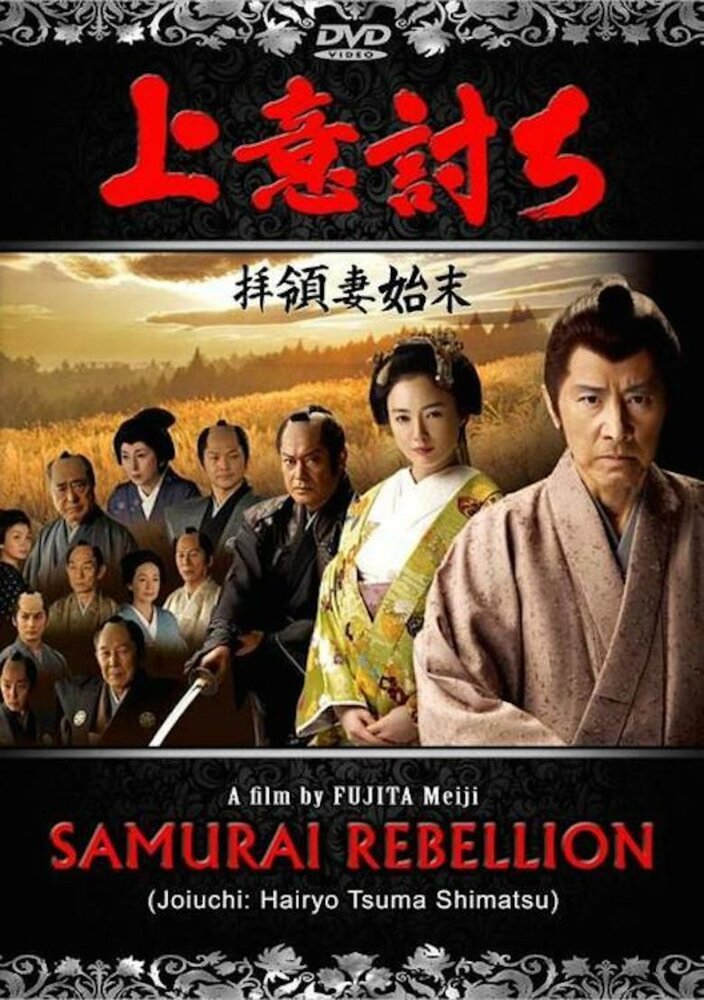 Бунт самураев (2013) постер