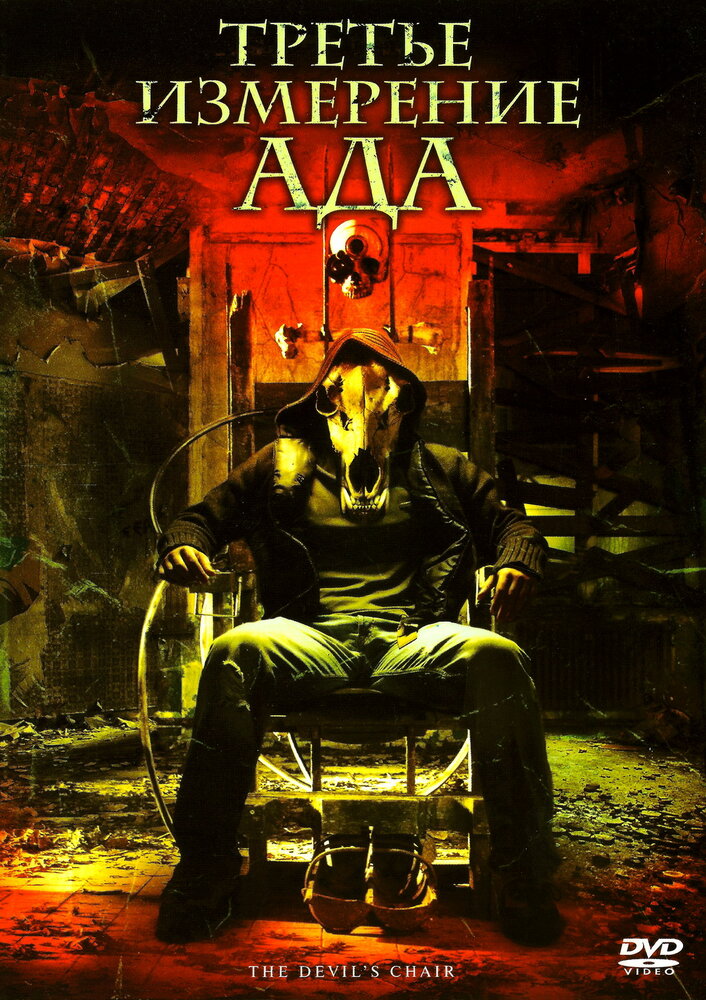 Третье измерение ада (2007) постер