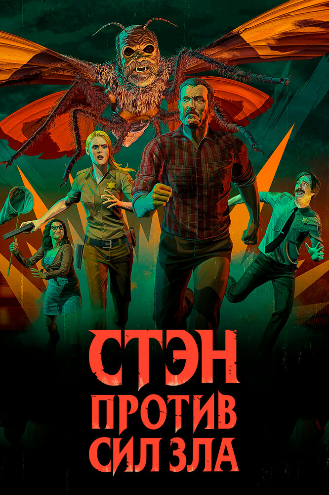 Стэн против сил зла (2016) постер