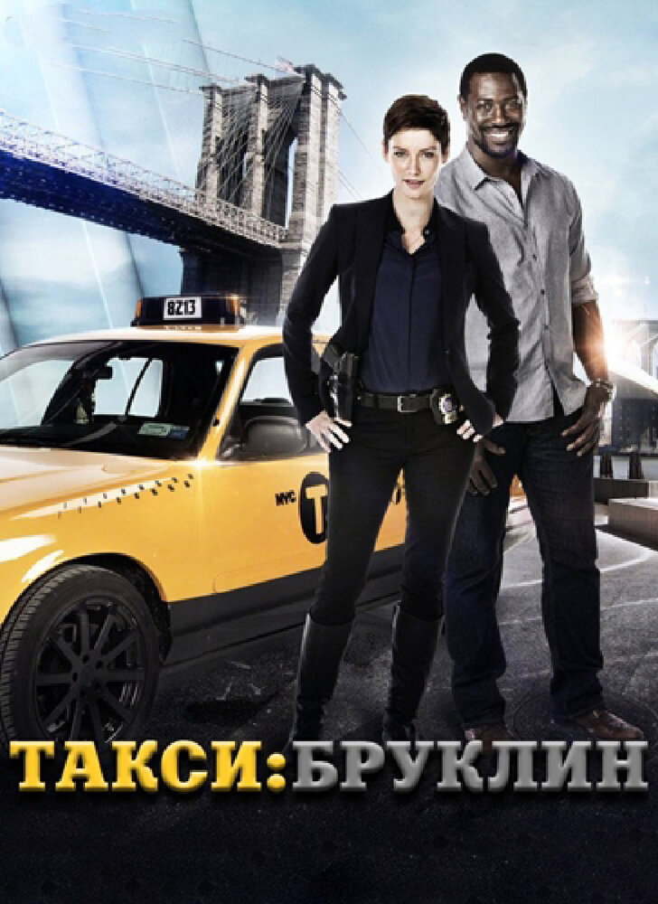 Такси: Южный Бруклин (2014) постер