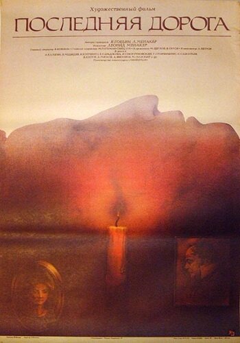 Последняя дорога (1986) постер