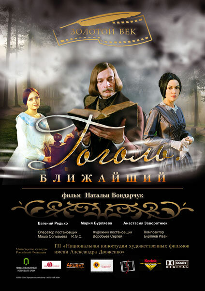 Гоголь. Ближайший (2009) постер