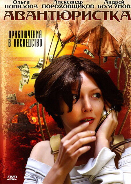 Авантюристка (2005) постер