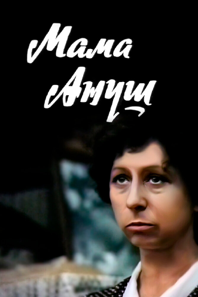 Мама Ануш (1983) постер