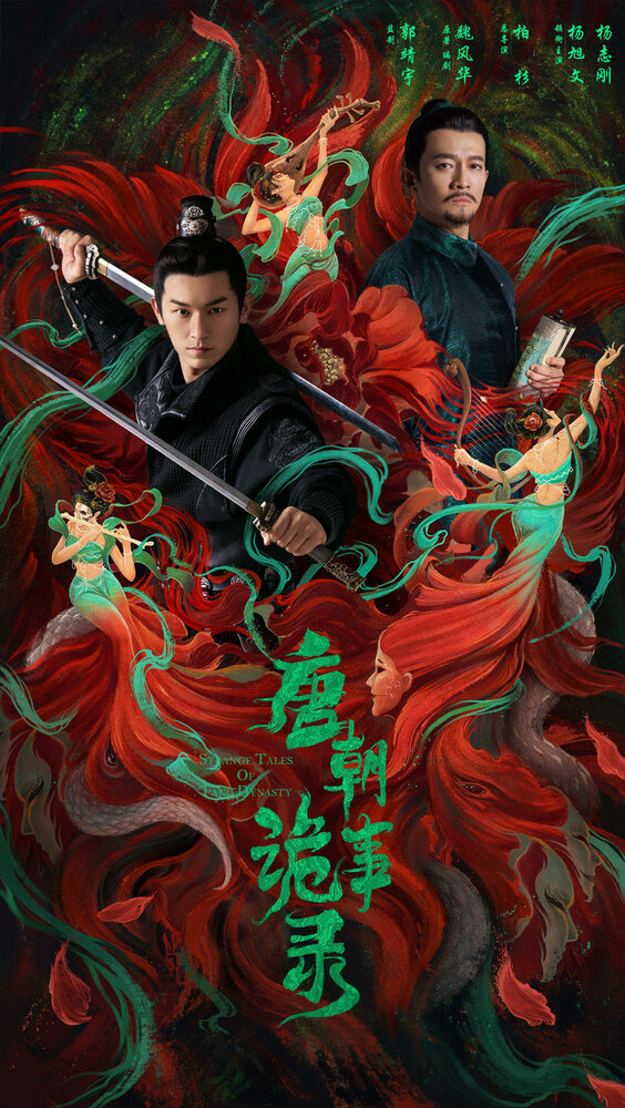 Странная легенда династии Тан (2022) постер