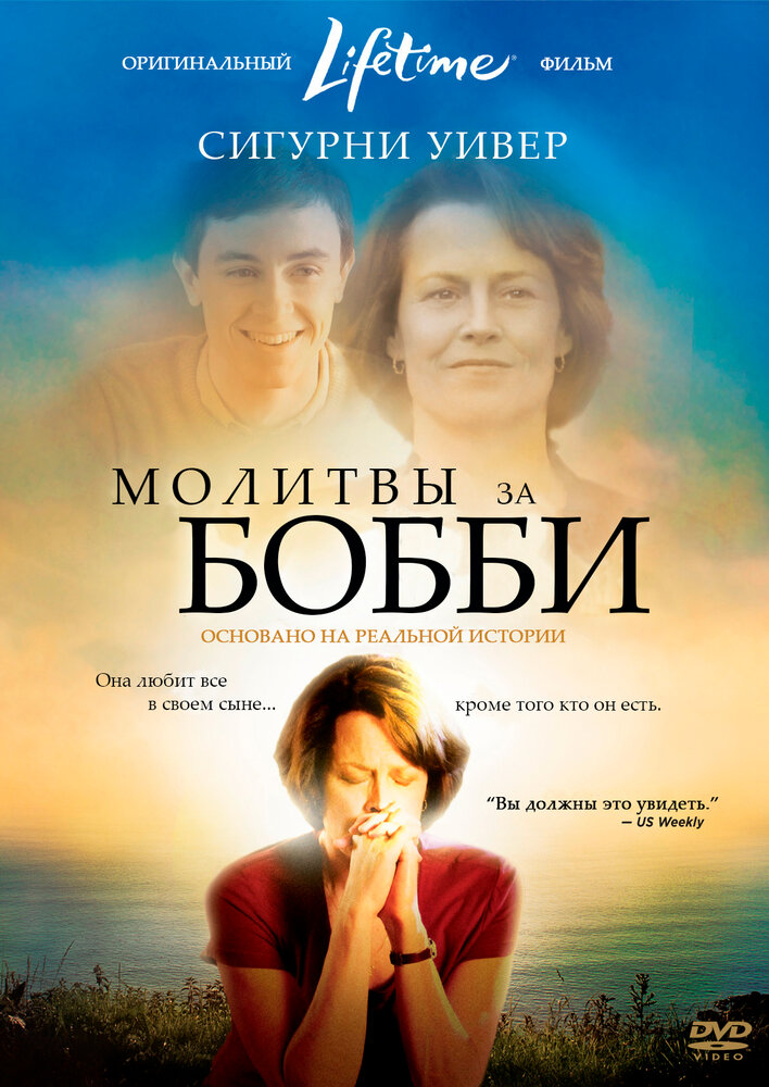 Молитвы за Бобби (2008) постер